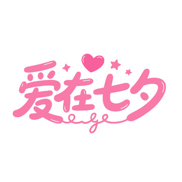 爱在七夕浪漫满溢