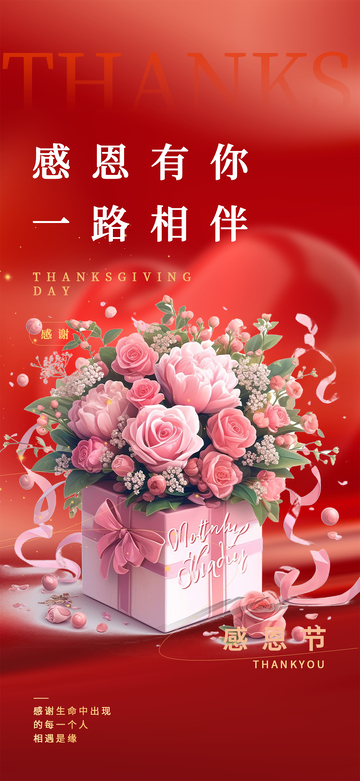 红色感恩节感谢活动宣传海报