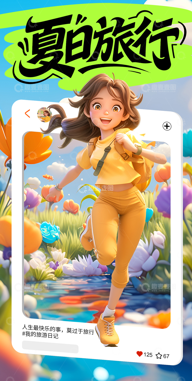 夏日卡通3D旅游海报