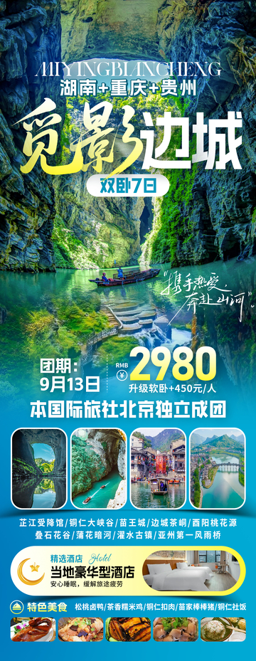 觅影边城旅游海报