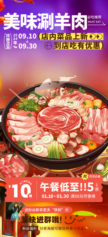 羊肉美味美食新品火锅海报