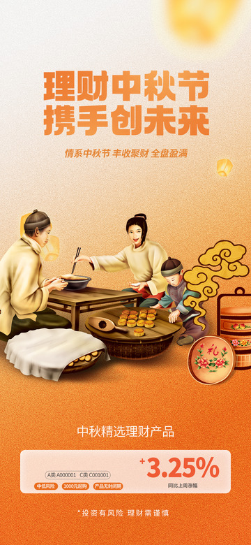 节日理财氛围中秋宣传海报