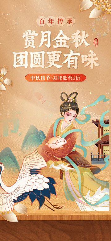 赏月节日国庆氛围中秋宣传海报