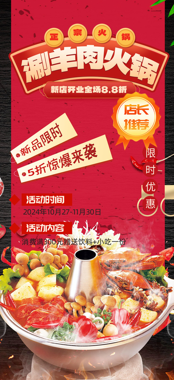 羊肉冬天冬日美味美食新品火锅海报