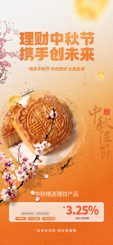 理财氛围中秋宣传海报