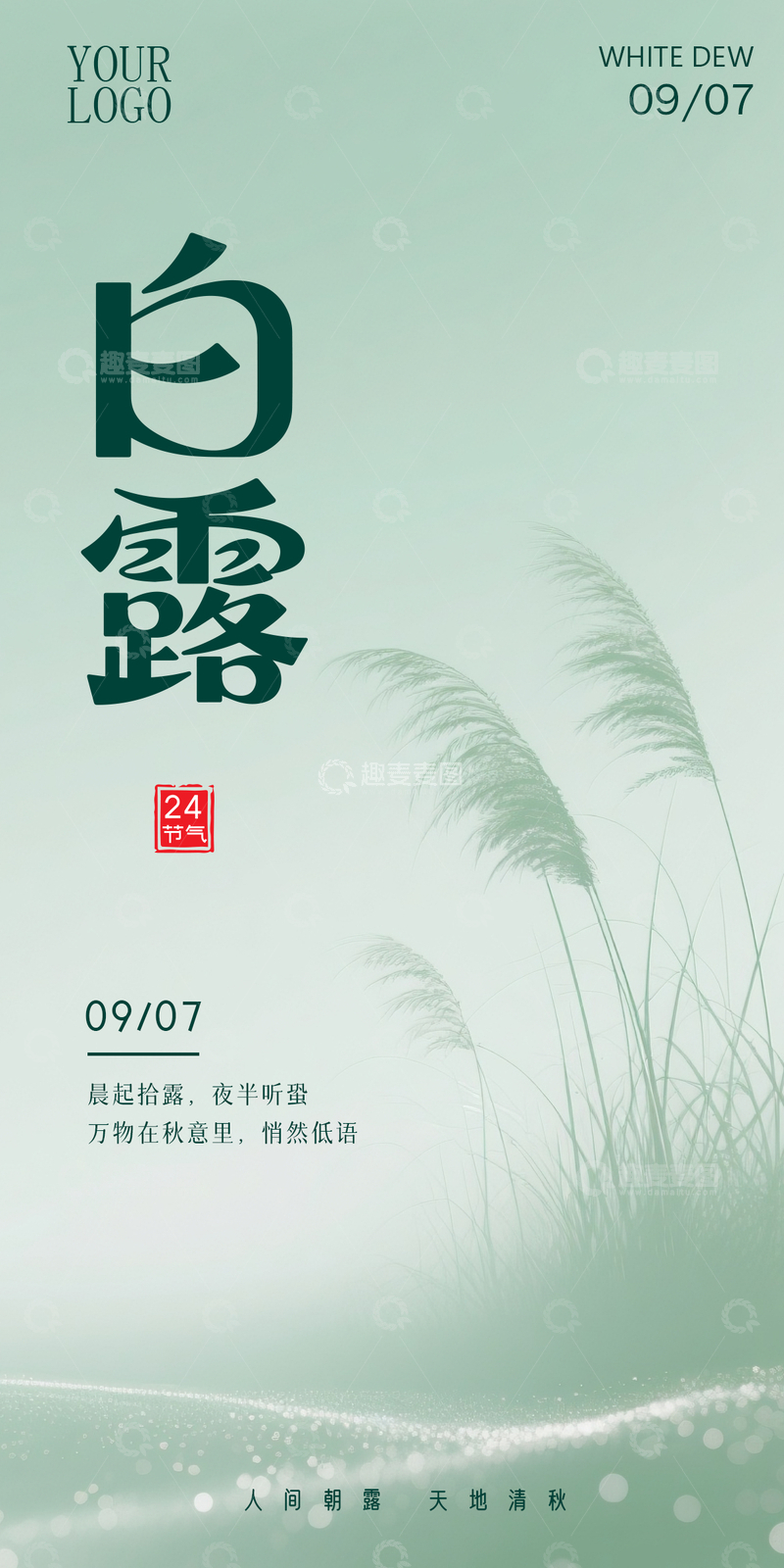 源文件下载【趣麦麦图】白露海报设计2