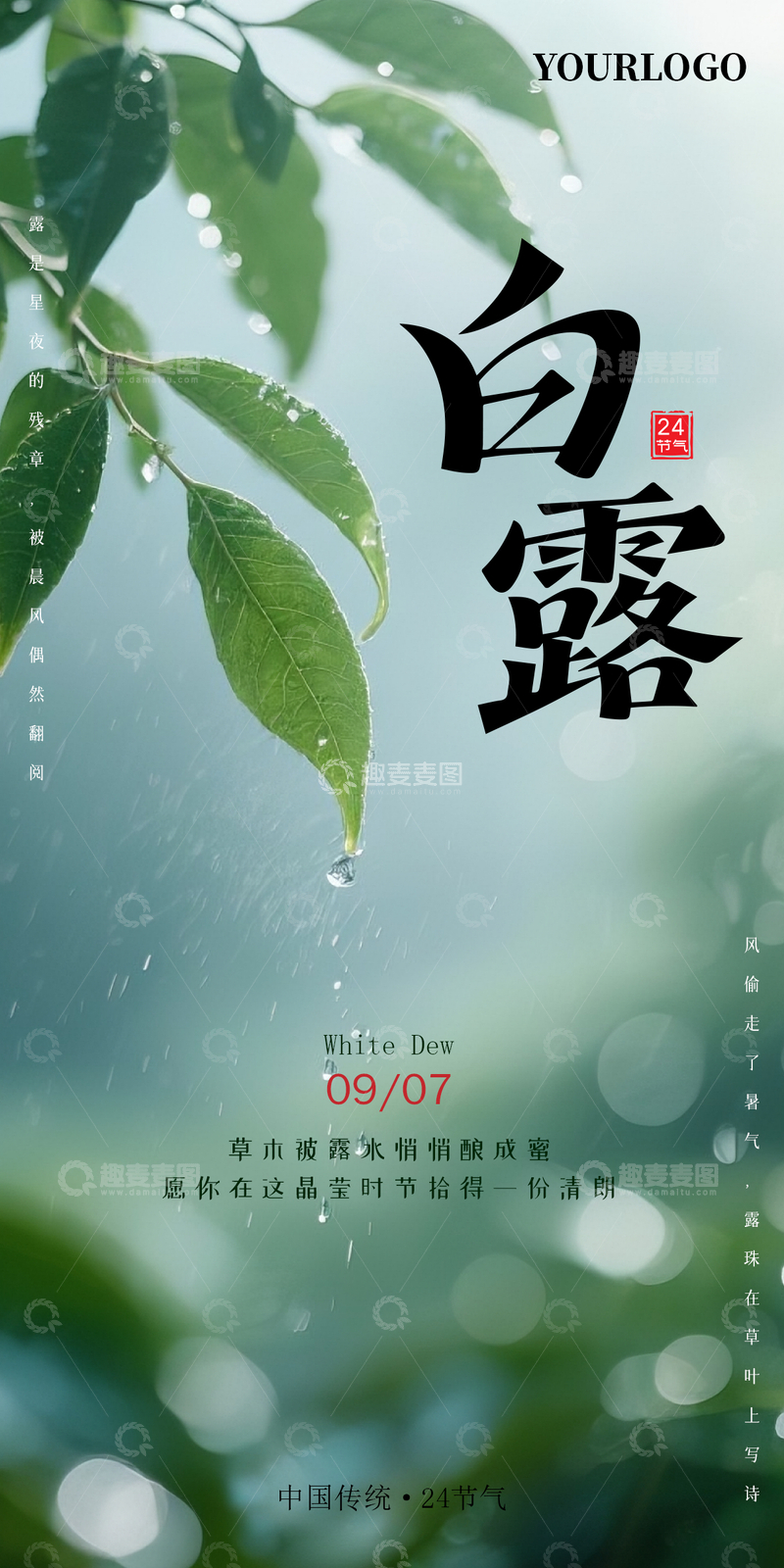 源文件下载【趣麦麦图】白露节气海报3