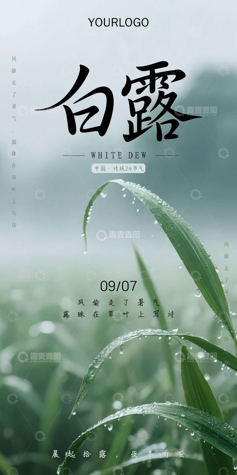 源文件下载【趣麦麦图】白露节气海报1