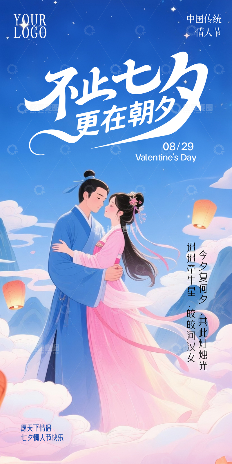 源文件下载【趣麦麦图】七夕海报情人节