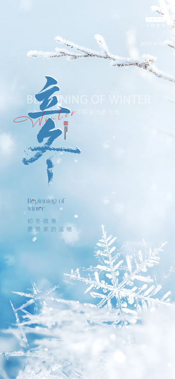 （立冬）二十四节气海报