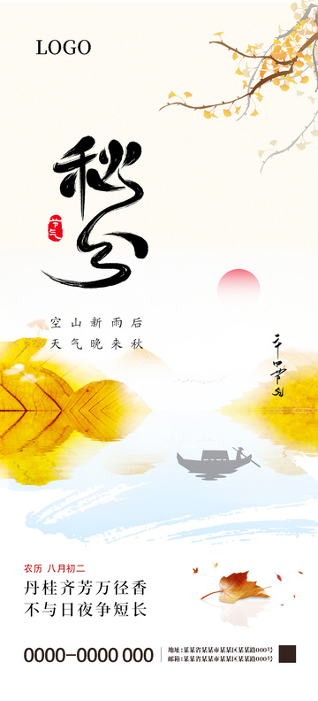 秋分二十四节气海报7