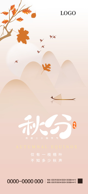 秋分二十四节气海报6