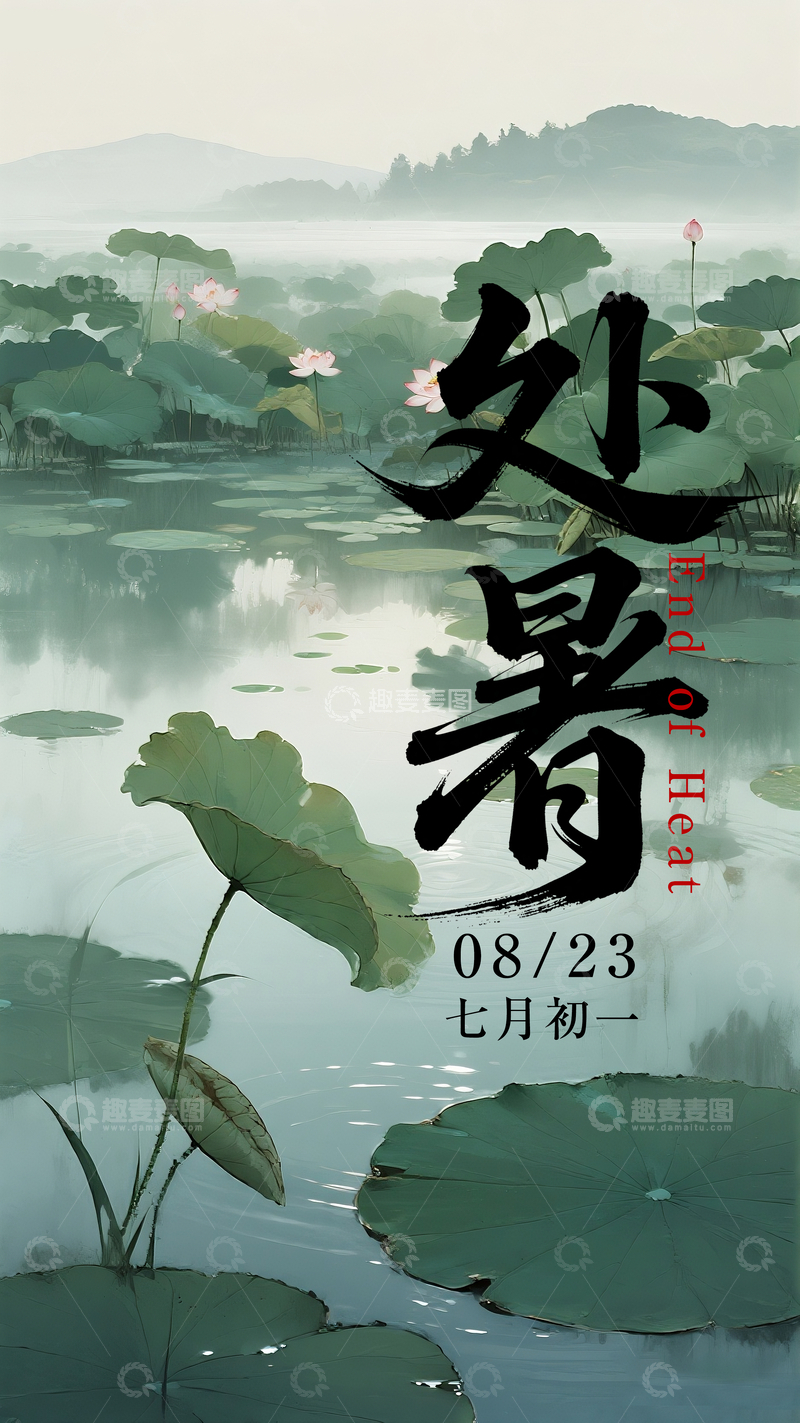 源文件下载【趣麦麦图】-2025处暑海报1