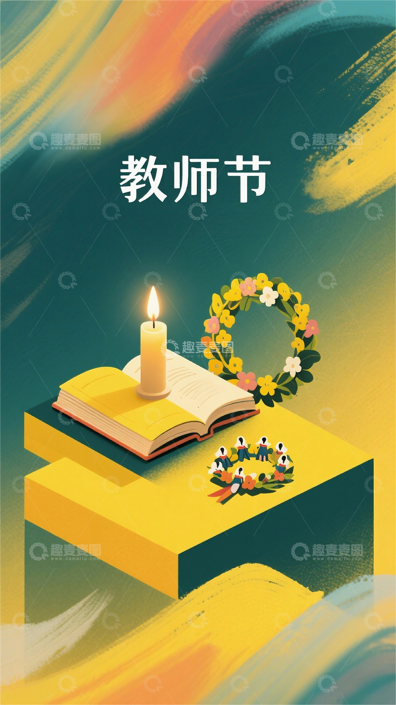 高清大图下载【趣麦麦图】教师节海报素材插画背景
