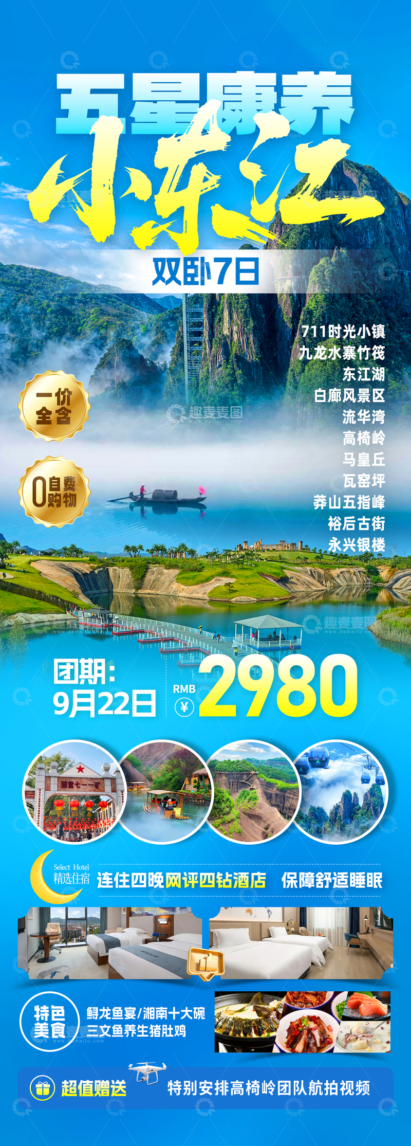 源文件下载【趣麦麦图】五星小东江旅游海报