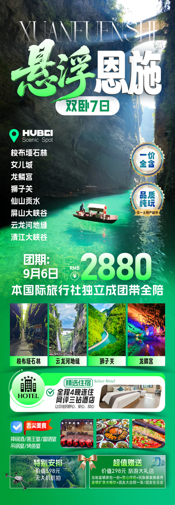 悬浮恩施旅游海报