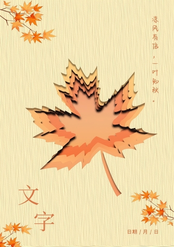 枫叶,秋天,纹理背景,剪纸风