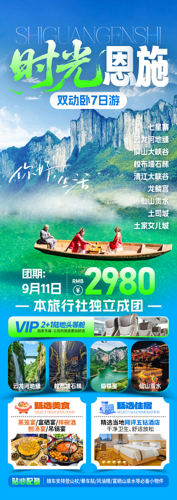 时光恩施旅游海报