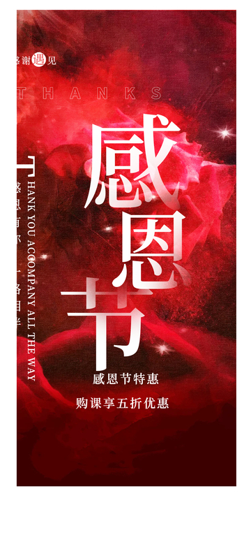 创意感恩活动感恩节宣传海报