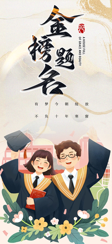 毕业六月高考金榜题名宣传海报