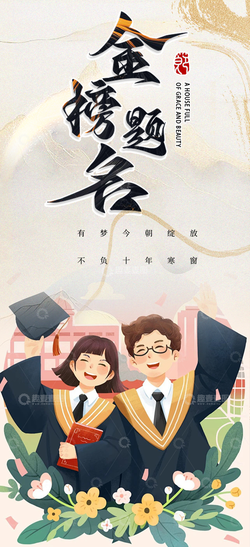 毕业六月高考金榜题名宣传海报