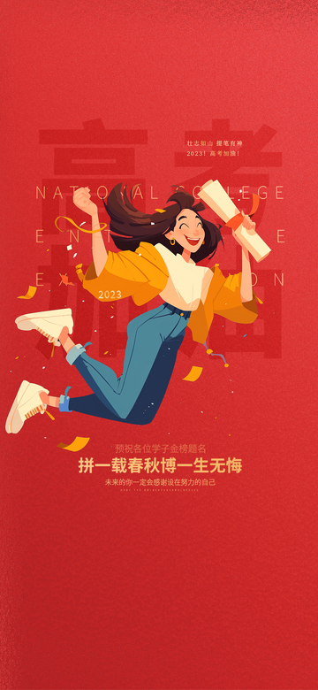 创意高考金榜题名宣传海报