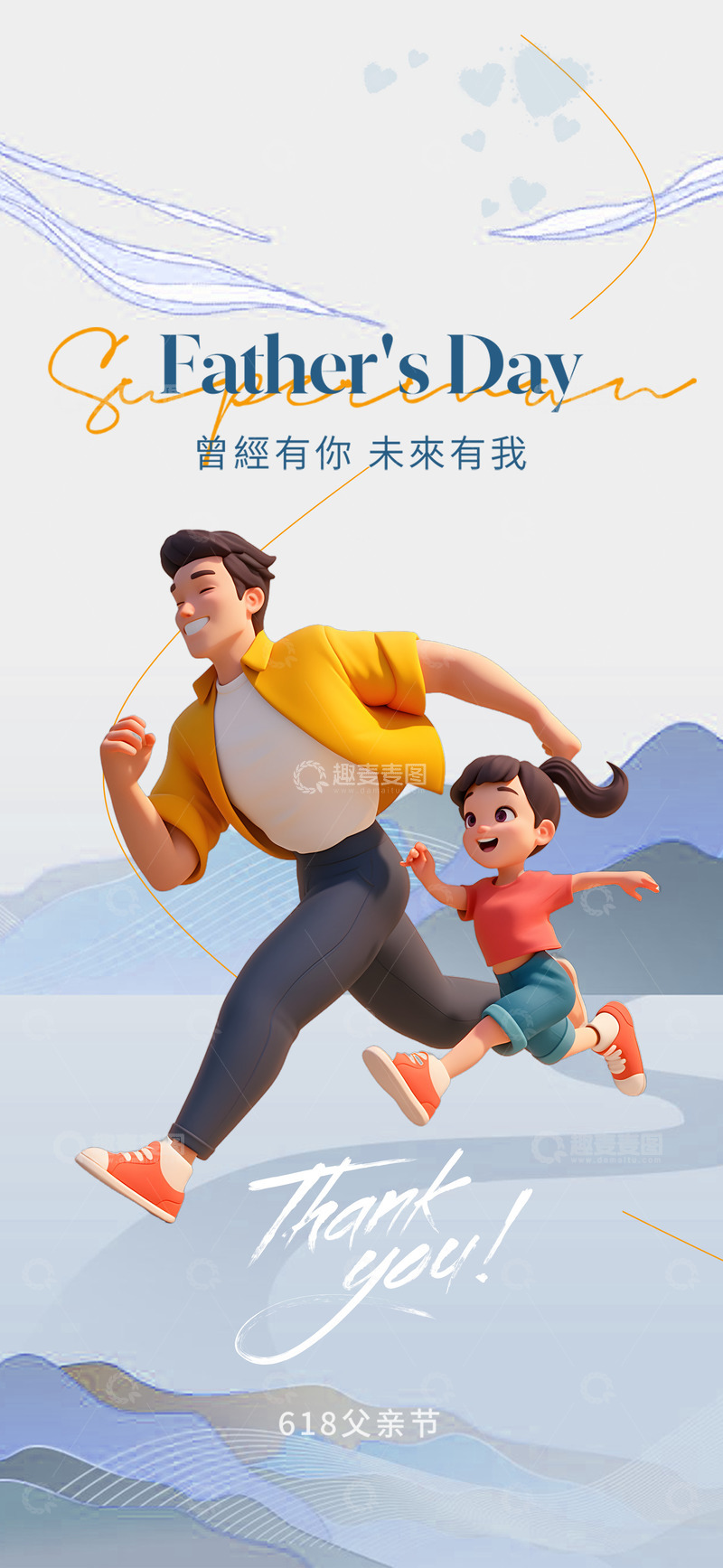 源文件下载【趣麦麦图】父爱父亲亲子伟大节日活动海报