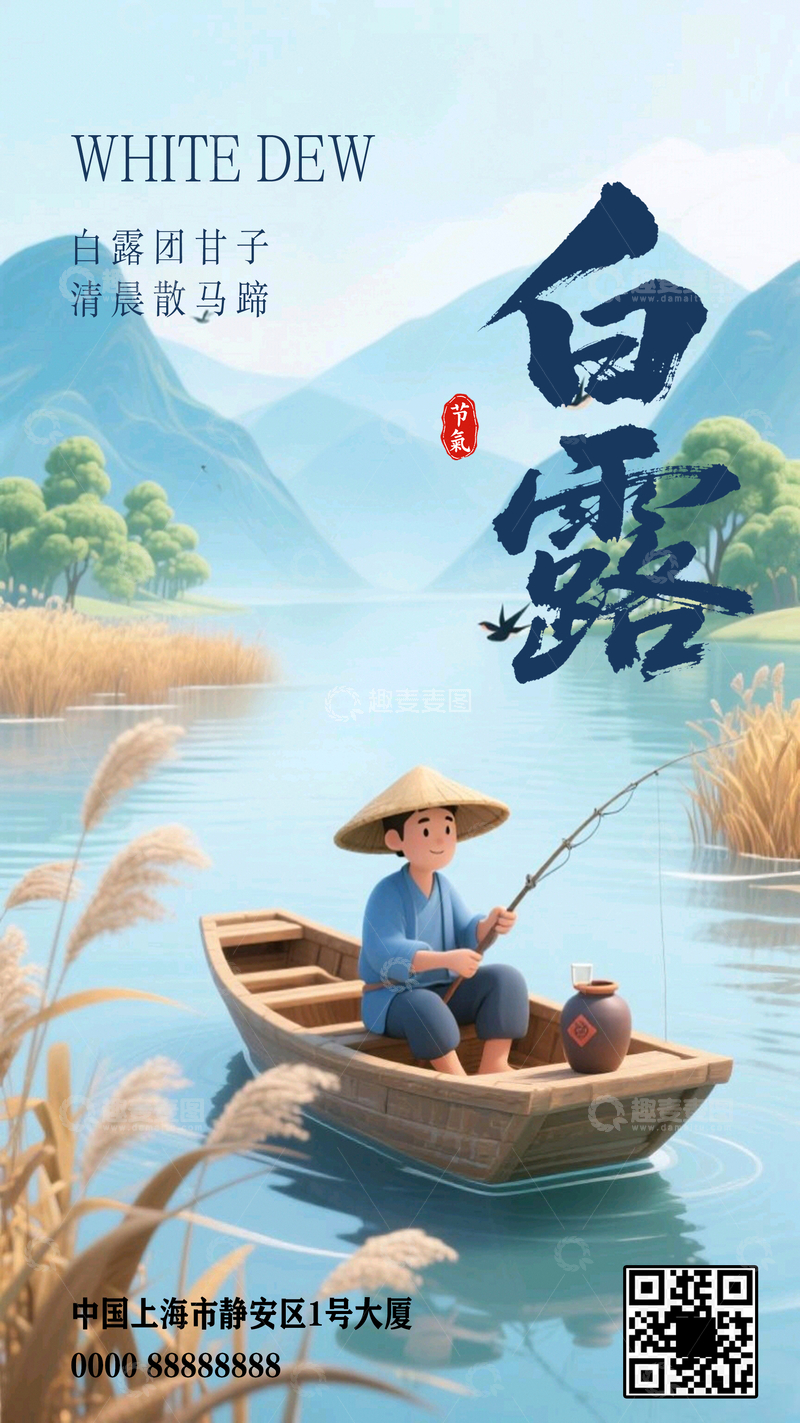 源文件下载【趣麦麦图】白露节气创意海报