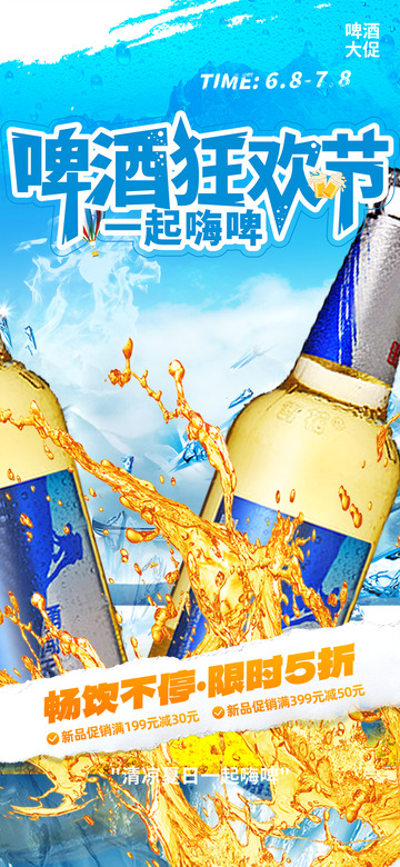 夏日夏天冰镇啤酒海报