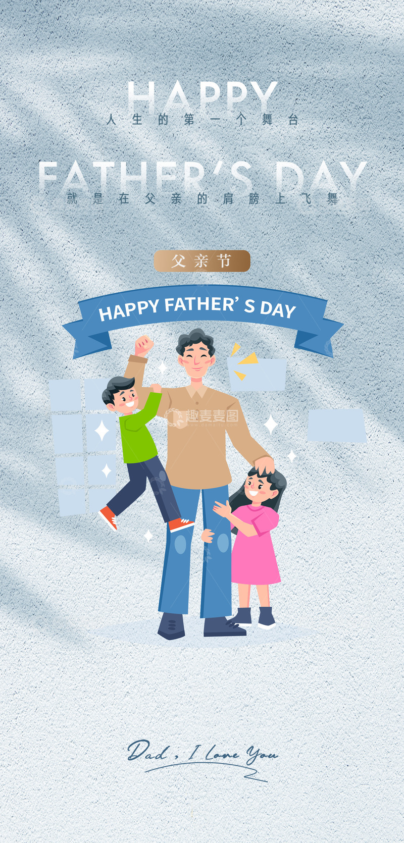 源文件下载【趣麦麦图】父爱父亲亲子伟大节日海报