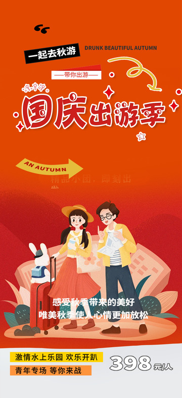 国庆节游玩出游季旅行海报