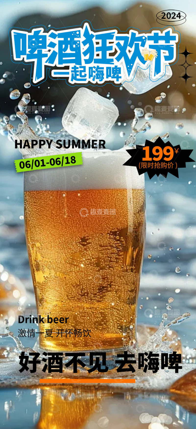源文件下载【趣麦麦图】-夏天清凉啤酒海报