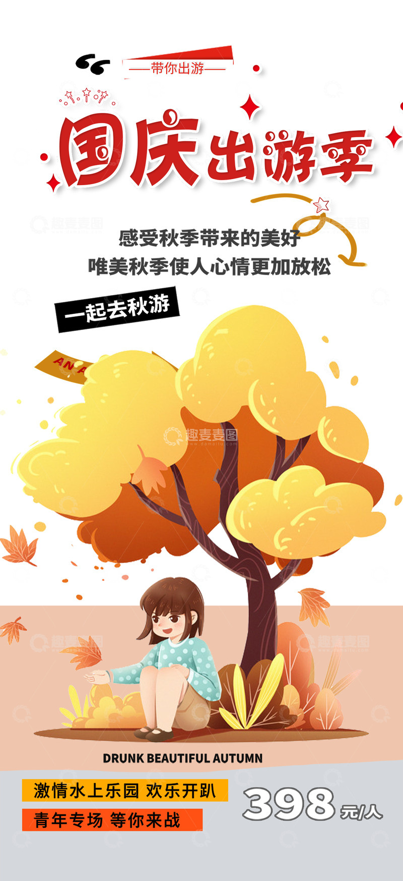 假期国庆节出游季旅行跟团海报