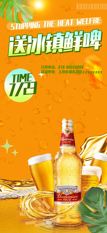 夏日夏天冰镇饮料啤酒海报