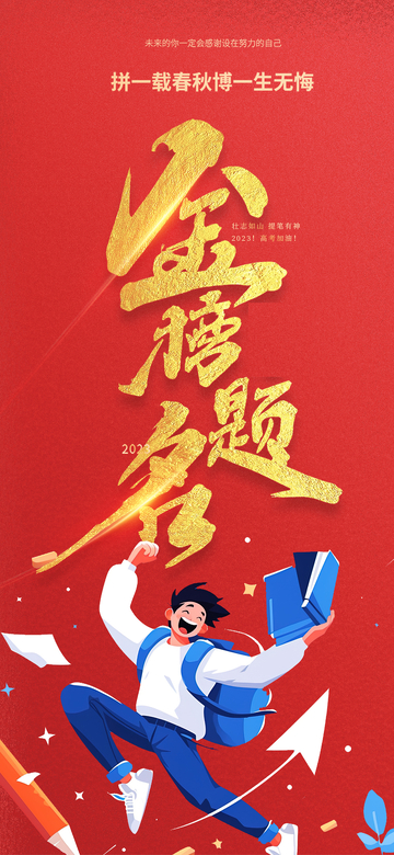 学生高考金榜题名宣传海报