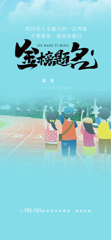 夏日六月高考金榜题名宣传海报