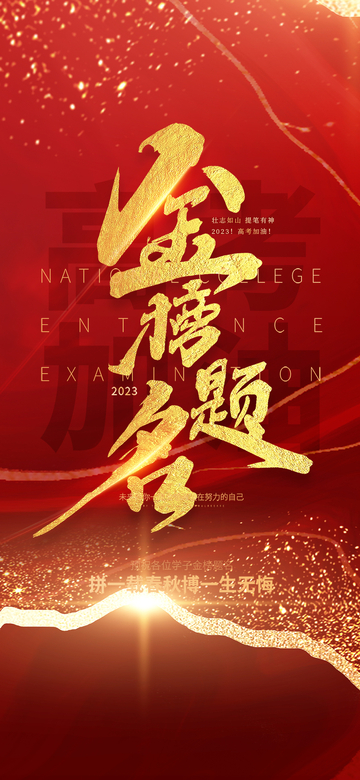 红色六月高考金榜题名宣传海报