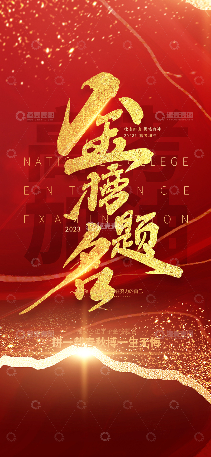 红色六月高考金榜题名宣传海报