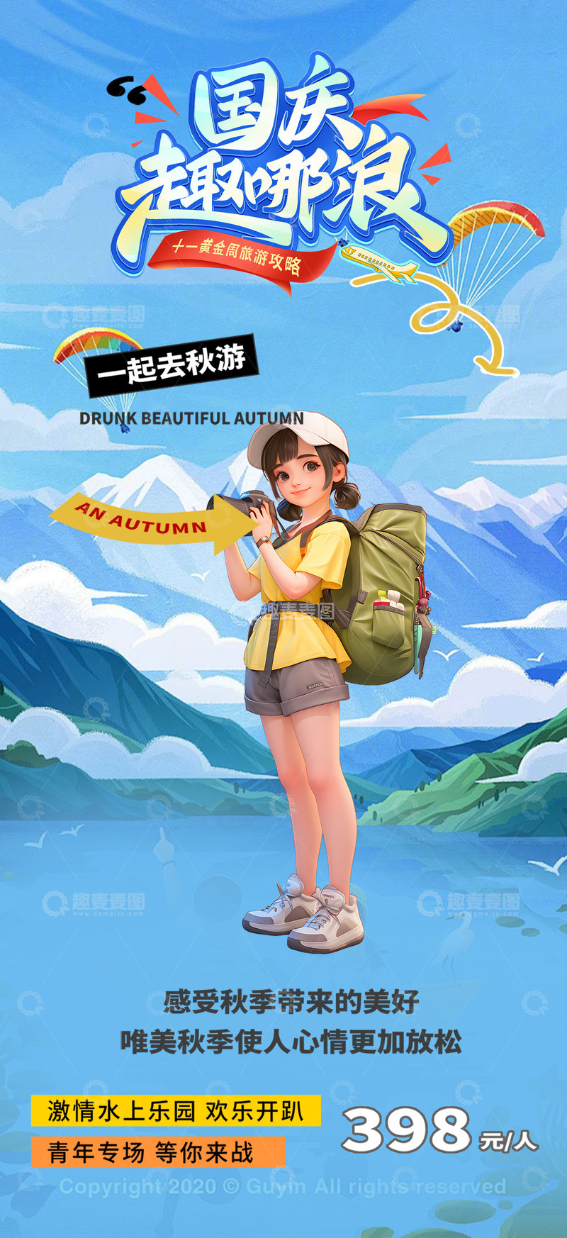 源文件下载【趣麦麦图】节日国庆节游玩出游季旅行跟团海报