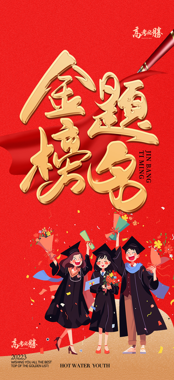 学生高考金榜题名宣传海报