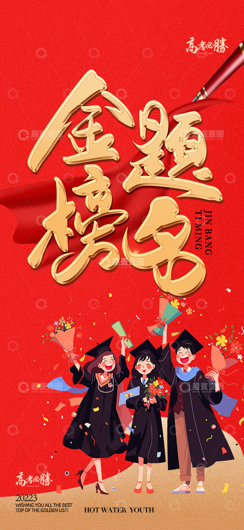 学生高考金榜题名宣传海报