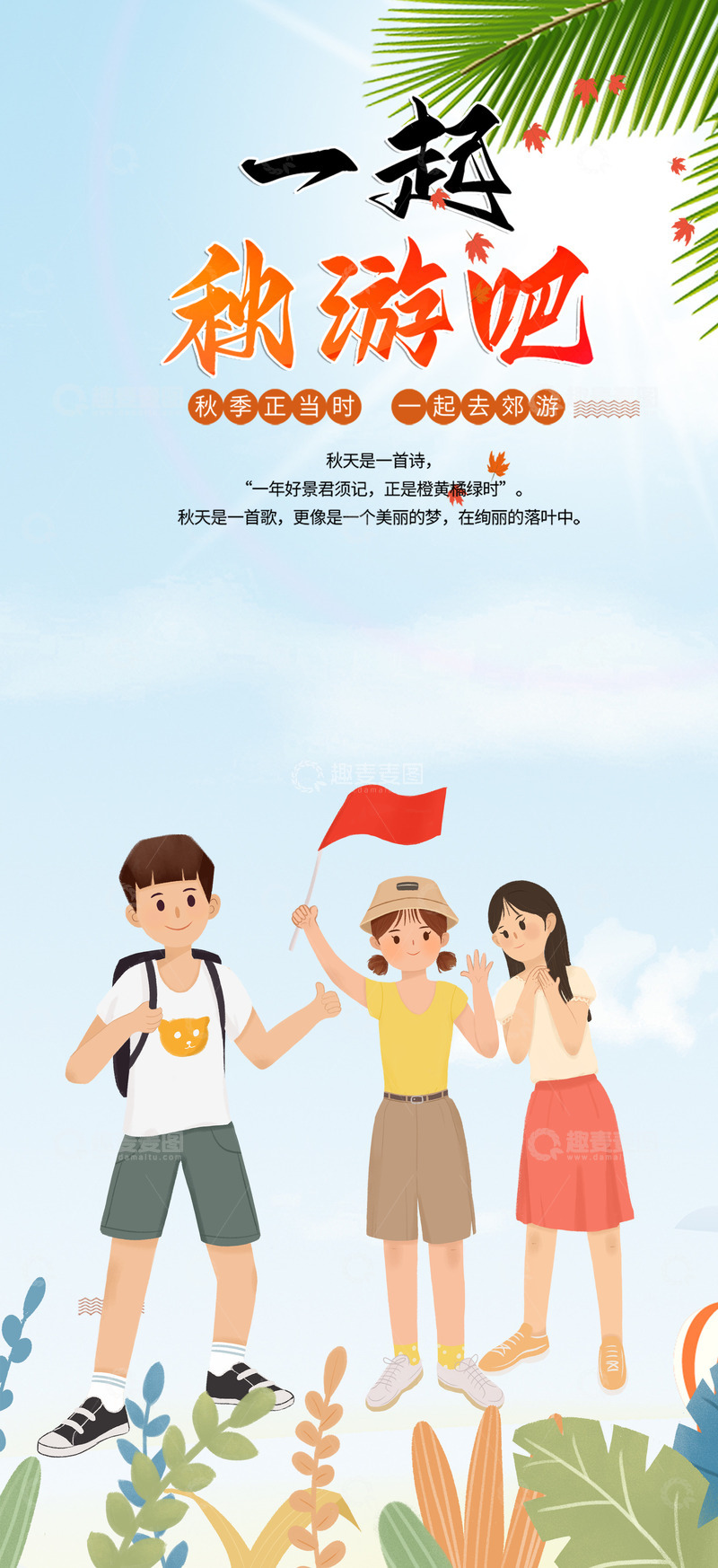 源文件下载【趣麦麦图】节日秋游出游季旅行跟团海报