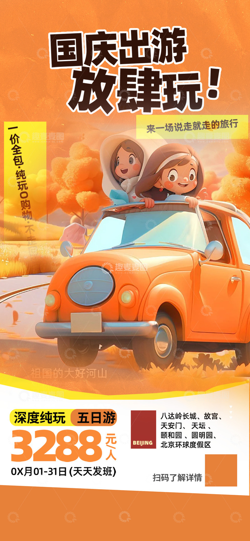 源文件下载【趣麦麦图】节日国庆节出游季旅行海报