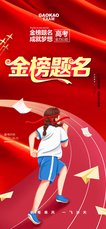 高考金榜题名宣传海报