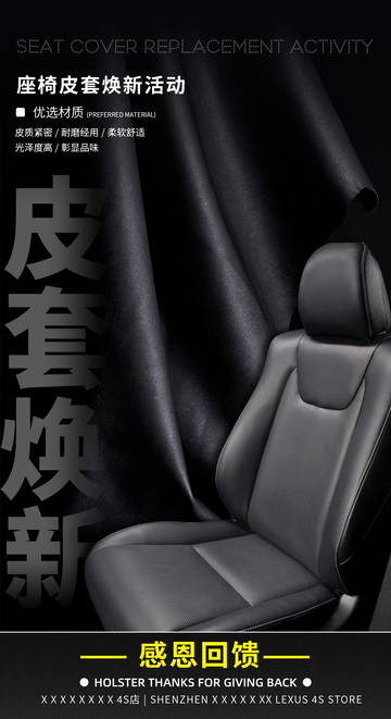 汽车座椅皮套换新活动宣传手机海报