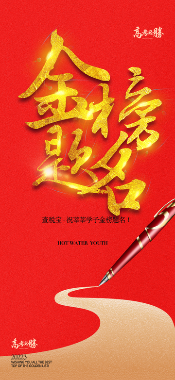 六月高考金榜题名宣传海报