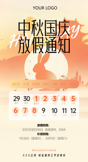 中秋放假通知