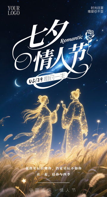 七夕情人节情侣海报