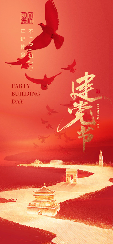 建党节喜庆红色海报