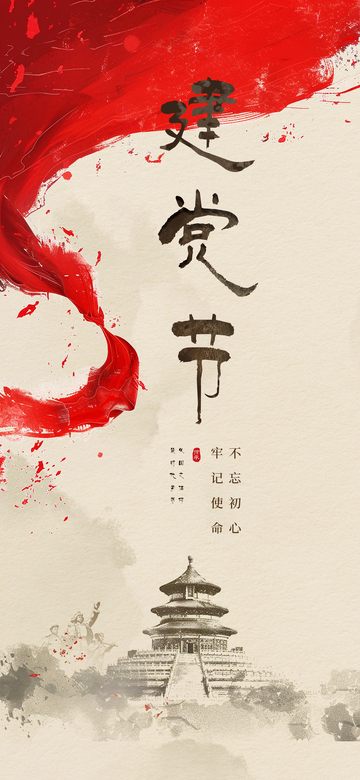 建党节喜庆创意海报